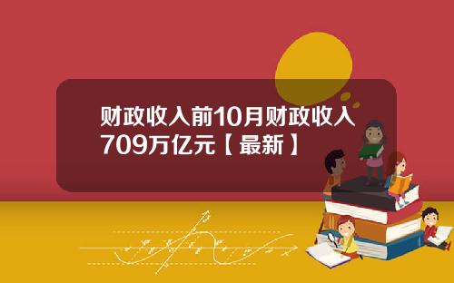 财政收入前10月财政收入709万亿元【最新】