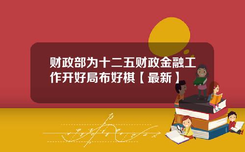 财政部为十二五财政金融工作开好局布好棋【最新】