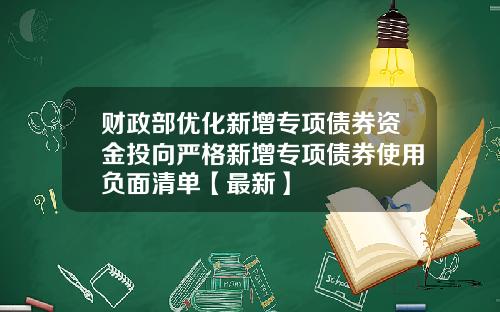 财政部优化新增专项债券资金投向严格新增专项债券使用负面清单【最新】
