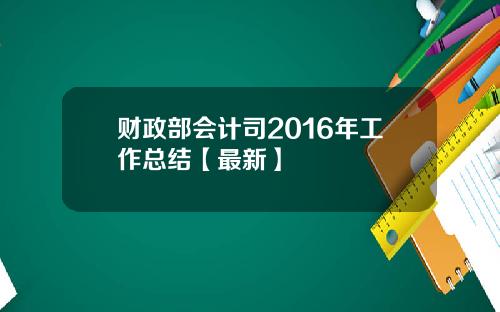 财政部会计司2016年工作总结【最新】