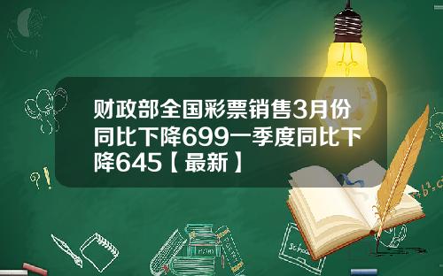 财政部全国彩票销售3月份同比下降699一季度同比下降645【最新】