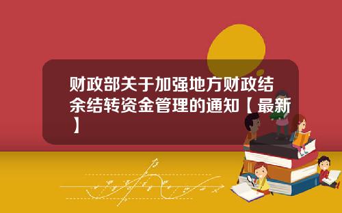 财政部关于加强地方财政结余结转资金管理的通知【最新】