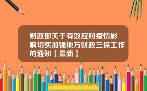 财政部关于有效应对疫情影响切实加强地方财政三保工作的通知【最新】