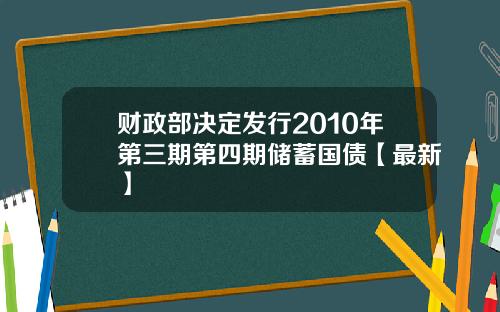 财政部决定发行2010年第三期第四期储蓄国债【最新】