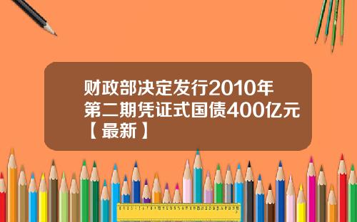 财政部决定发行2010年第二期凭证式国债400亿元【最新】