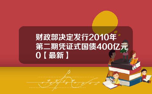 财政部决定发行2010年第二期凭证式国债400亿元0【最新】