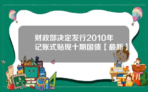 财政部决定发行2010年记账式贴现十期国债【最新】