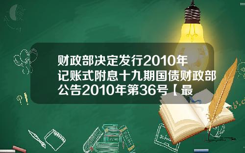 财政部决定发行2010年记账式附息十九期国债财政部公告2010年第36号【最新】