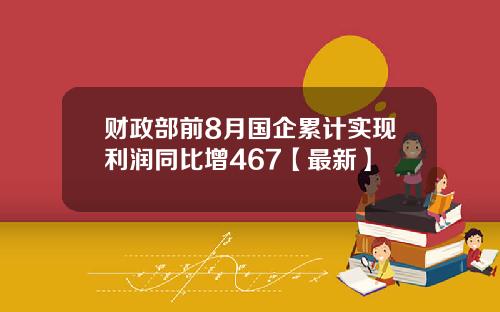 财政部前8月国企累计实现利润同比增467【最新】