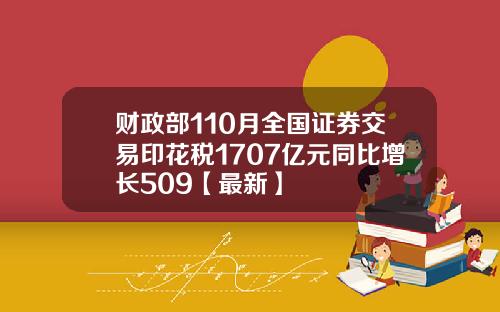 财政部110月全国证券交易印花税1707亿元同比增长509【最新】