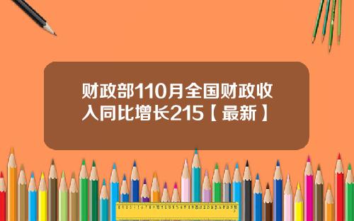 财政部110月全国财政收入同比增长215【最新】