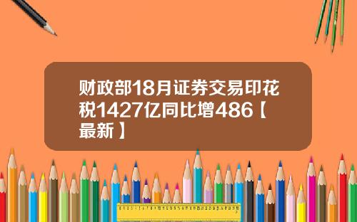 财政部18月证券交易印花税1427亿同比增486【最新】