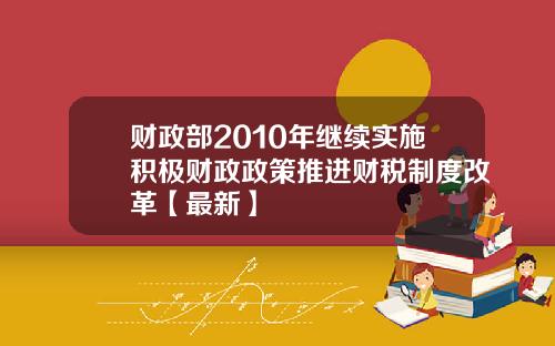 财政部2010年继续实施积极财政政策推进财税制度改革【最新】