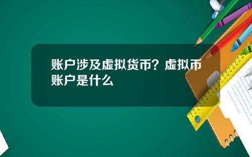 账户涉及虚拟货币？虚拟币账户是什么