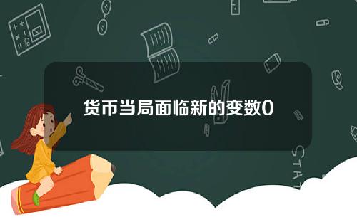 货币当局面临新的变数0
