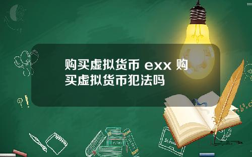 购买虚拟货币 exx 购买虚拟货币犯法吗