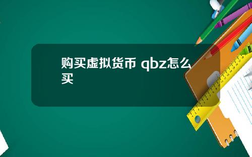 购买虚拟货币 qbz怎么买