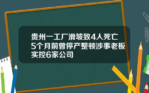 贵州一工厂滑坡致4人死亡5个月前曾停产整顿涉事老板实控6家公司