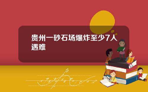 贵州一砂石场爆炸至少7人遇难