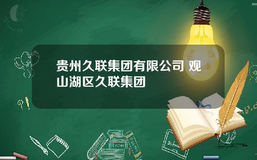 贵州久联集团有限公司 观山湖区久联集团