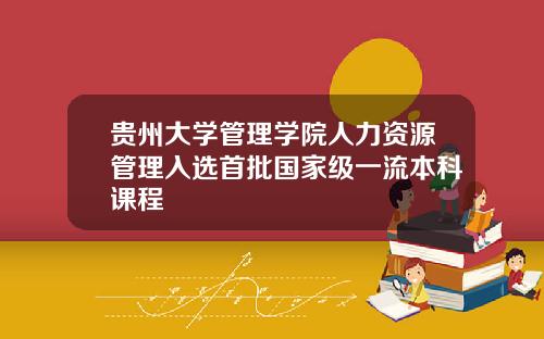 贵州大学管理学院人力资源管理入选首批国家级一流本科课程