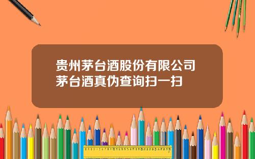 贵州茅台酒股份有限公司 茅台酒真伪查询扫一扫