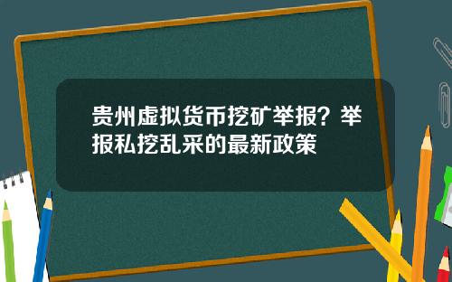 贵州虚拟货币挖矿举报？举报私挖乱采的最新政策