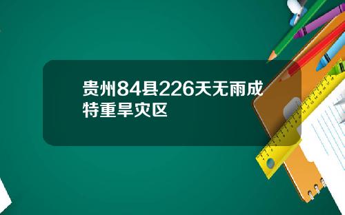 贵州84县226天无雨成特重旱灾区