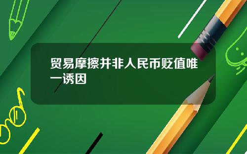 贸易摩擦并非人民币贬值唯一诱因
