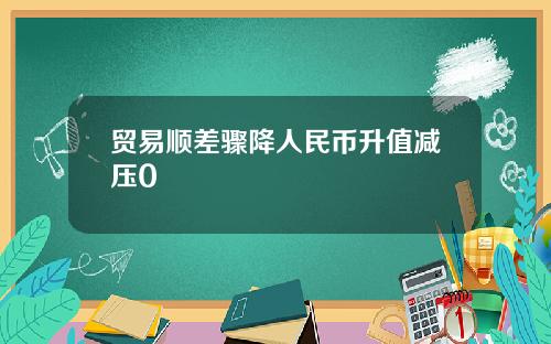 贸易顺差骤降人民币升值减压0
