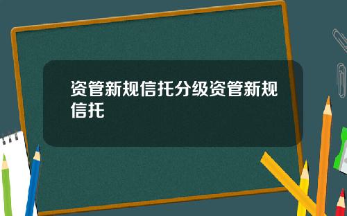 资管新规信托分级资管新规信托