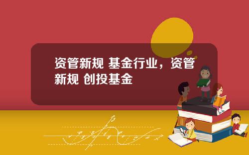 资管新规 基金行业，资管新规 创投基金