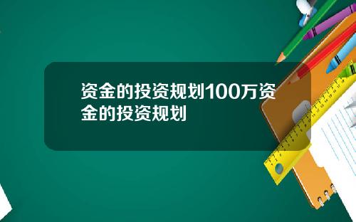 资金的投资规划100万资金的投资规划