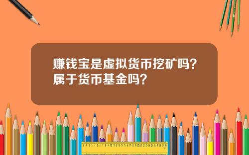 赚钱宝是虚拟货币挖矿吗？属于货币基金吗？