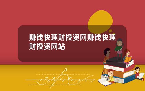 赚钱快理财投资网赚钱快理财投资网站