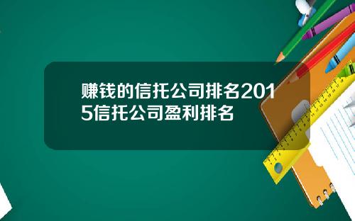 赚钱的信托公司排名2015信托公司盈利排名