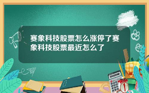 赛象科技股票怎么涨停了赛象科技股票最近怎么了