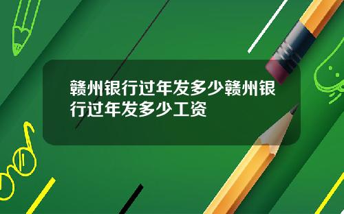 赣州银行过年发多少赣州银行过年发多少工资