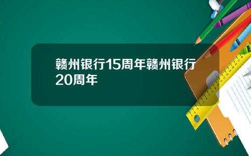 赣州银行15周年赣州银行20周年