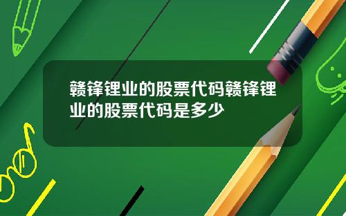 赣锋锂业的股票代码赣锋锂业的股票代码是多少