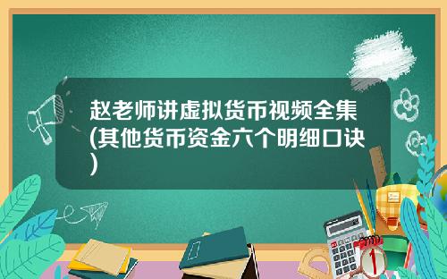 赵老师讲虚拟货币视频全集(其他货币资金六个明细口诀)
