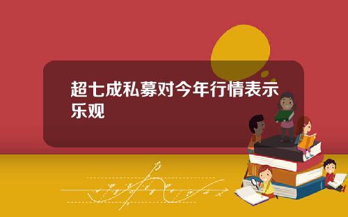 超七成私募对今年行情表示乐观