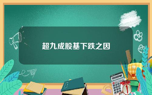 超九成股基下跌之因