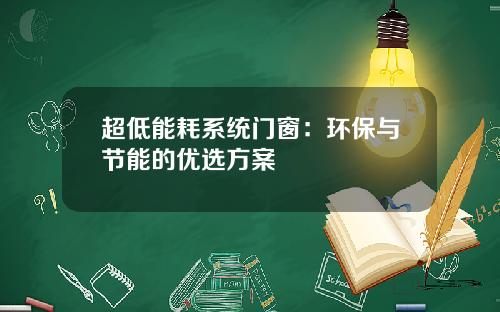 超低能耗系统门窗：环保与节能的优选方案