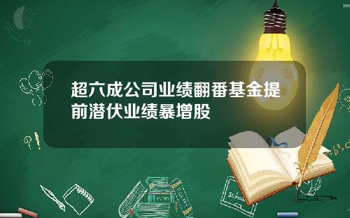 超六成公司业绩翻番基金提前潜伏业绩暴增股