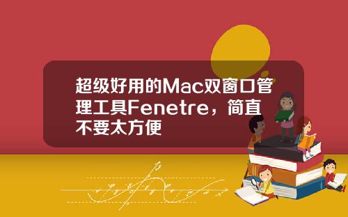 超级好用的Mac双窗口管理工具Fenetre，简直不要太方便