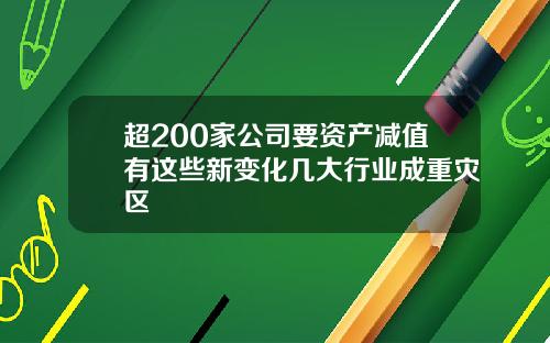 超200家公司要资产减值有这些新变化几大行业成重灾区