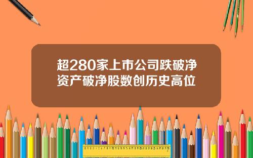 超280家上市公司跌破净资产破净股数创历史高位