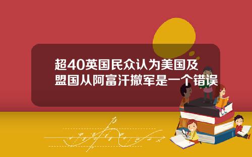 超40英国民众认为美国及盟国从阿富汗撤军是一个错误