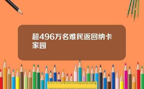 超496万名难民返回纳卡家园